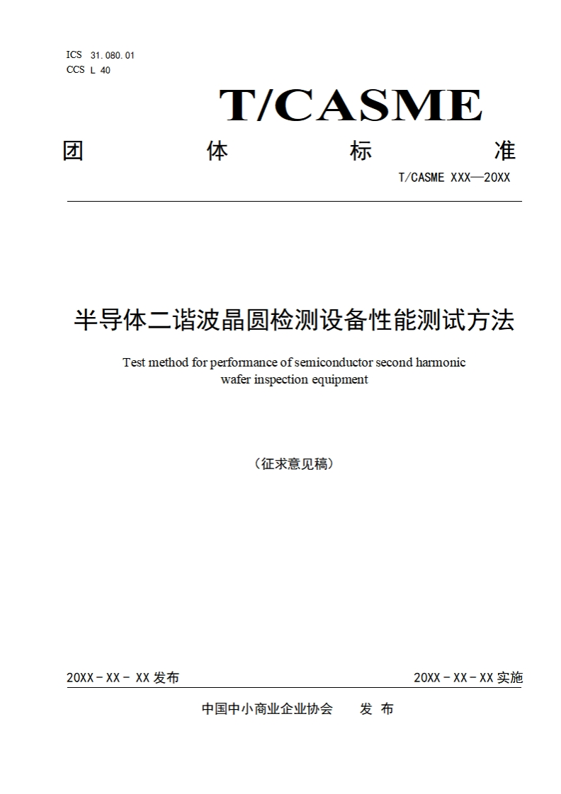 半导体二谐波晶圆检测设备性能测试方法Testmethodforperformanceofsemiconductorsecondharmonicwaferinspectionequipment