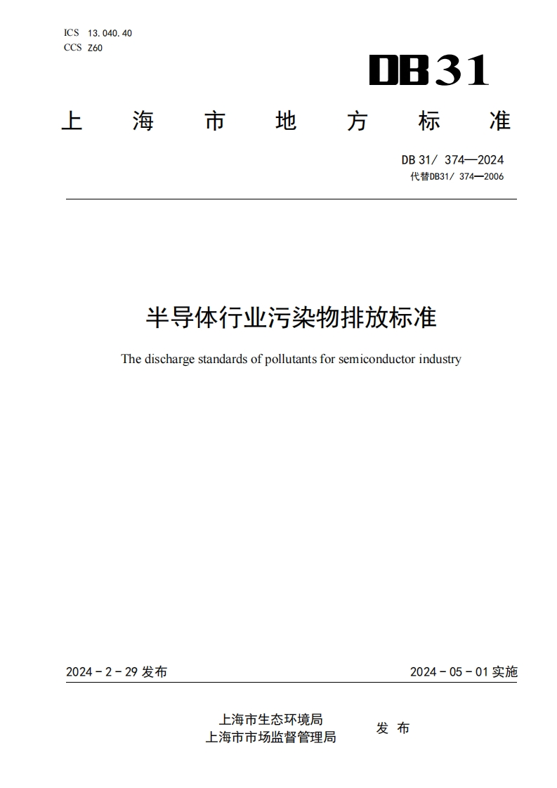 半导体产业污染物排放限值（DB31374-2024）现行国家强制性标准规范