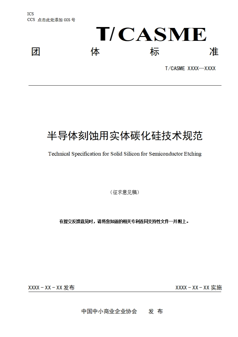 半导体刻蚀用实体碳化硅技术规范TechnicalSpecificationforSolidSiliconforSemiconductorEtching