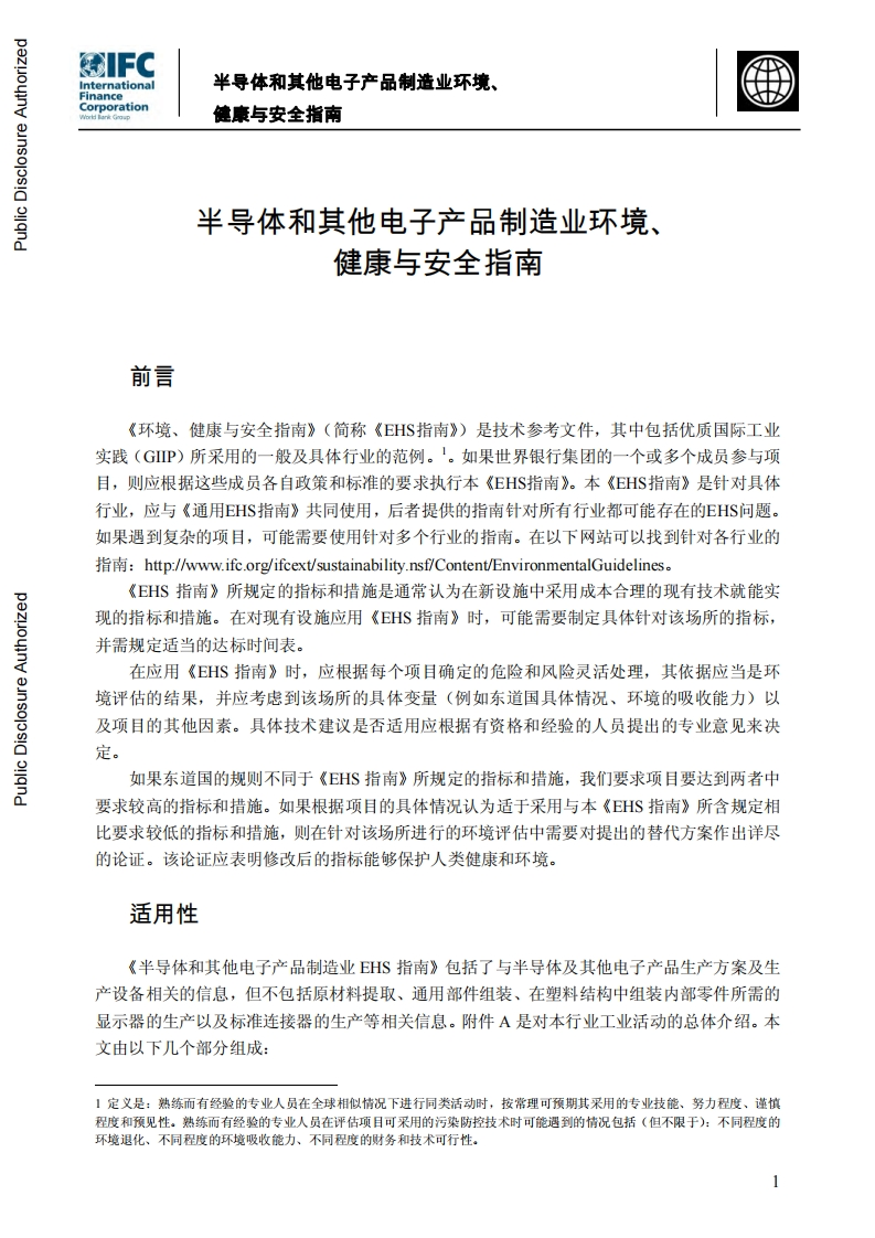 半导体和其他电子产品制造业环境、健康与安全指南现行国家强制性标准规范