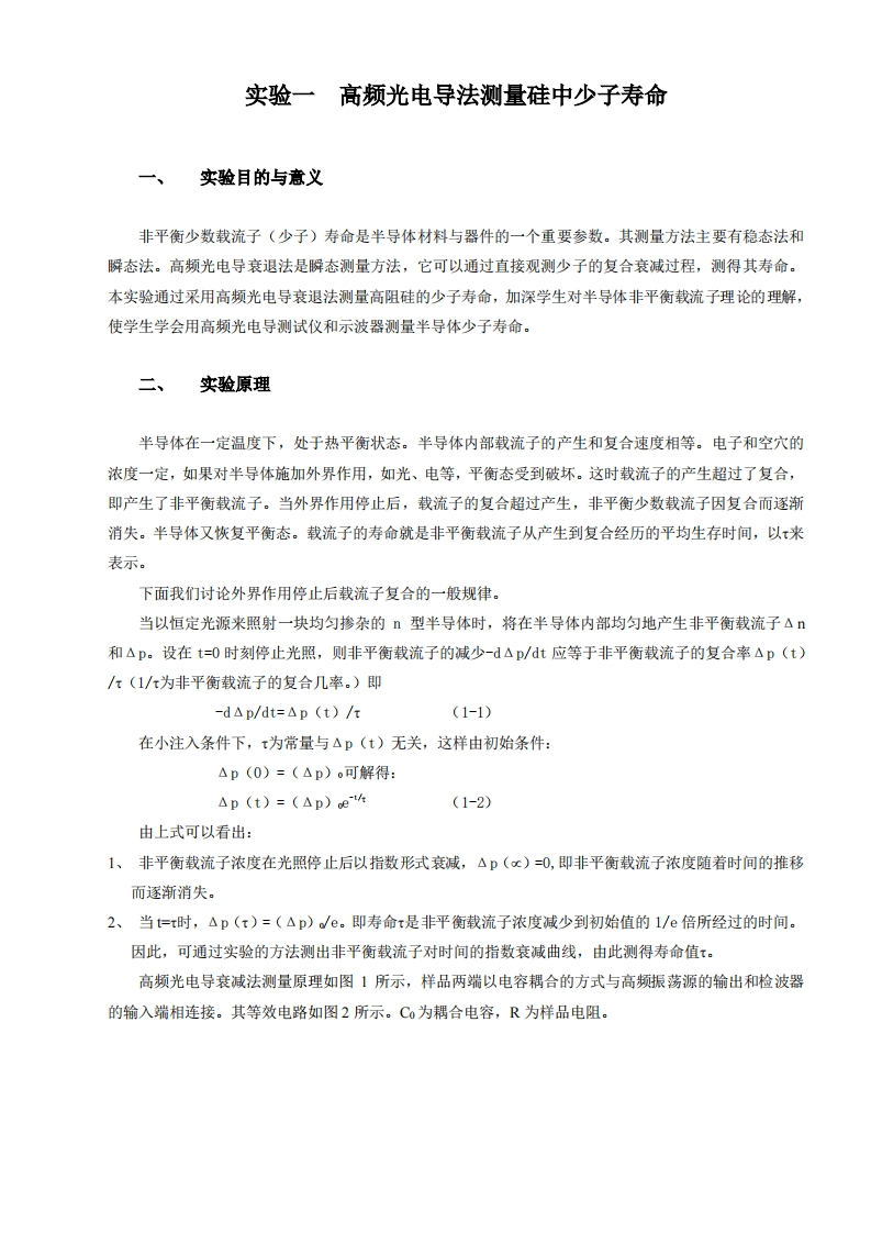 半导体材料与器件测试技术