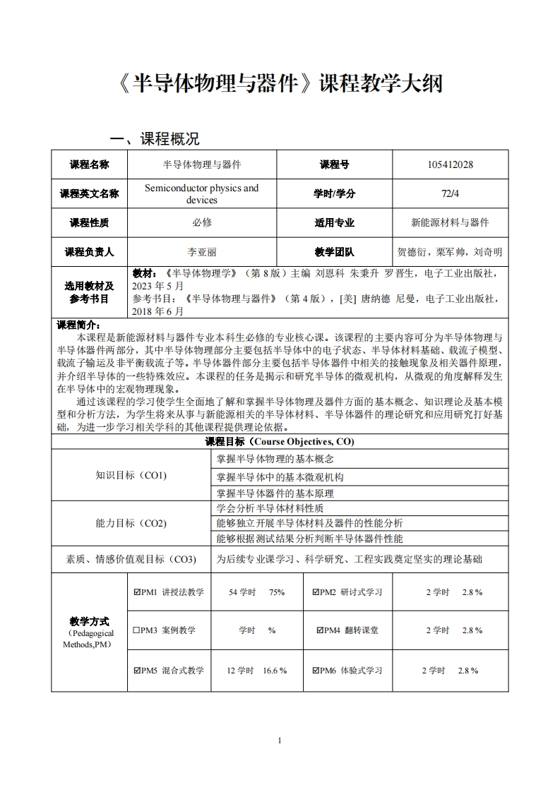 半导体物理与器件课程教学大纲