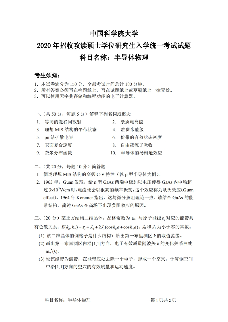 半导体物理研究生入学考试试题试卷