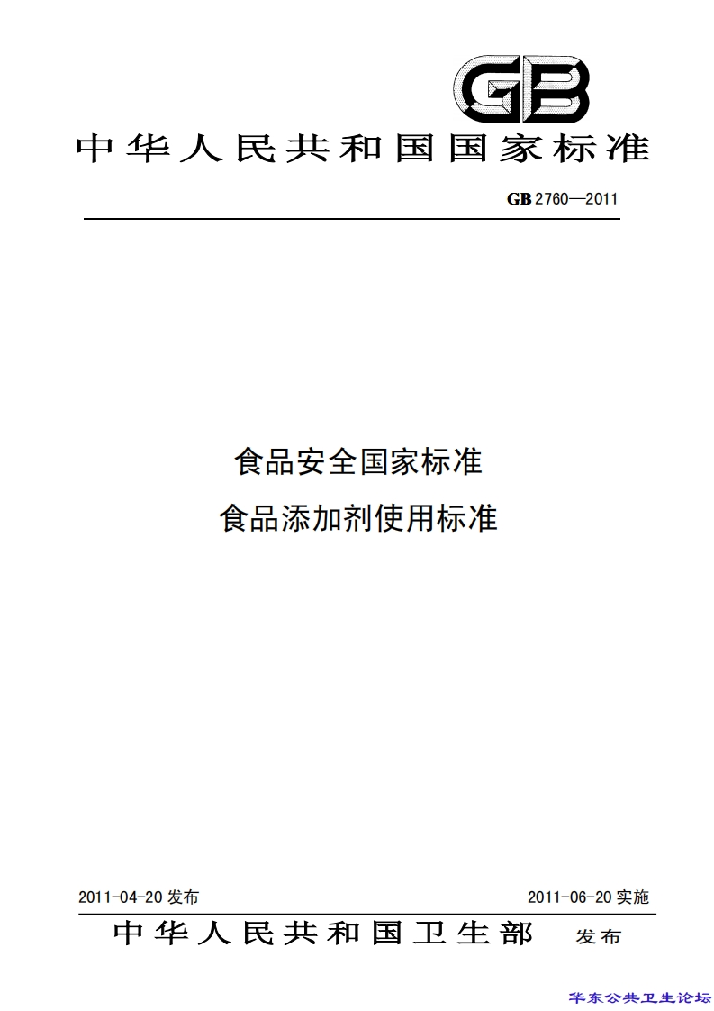 华东公共卫生论坛GB2760-2011