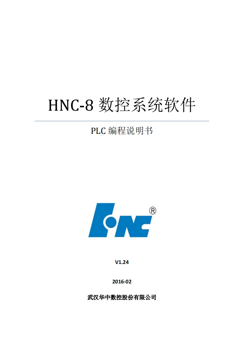 华中8型数控系统PLC编程说明书-V1.24