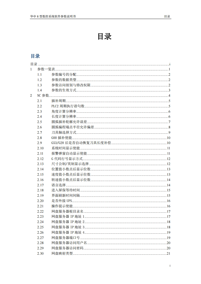 华中8型数控系统参数说明书-V2.01
