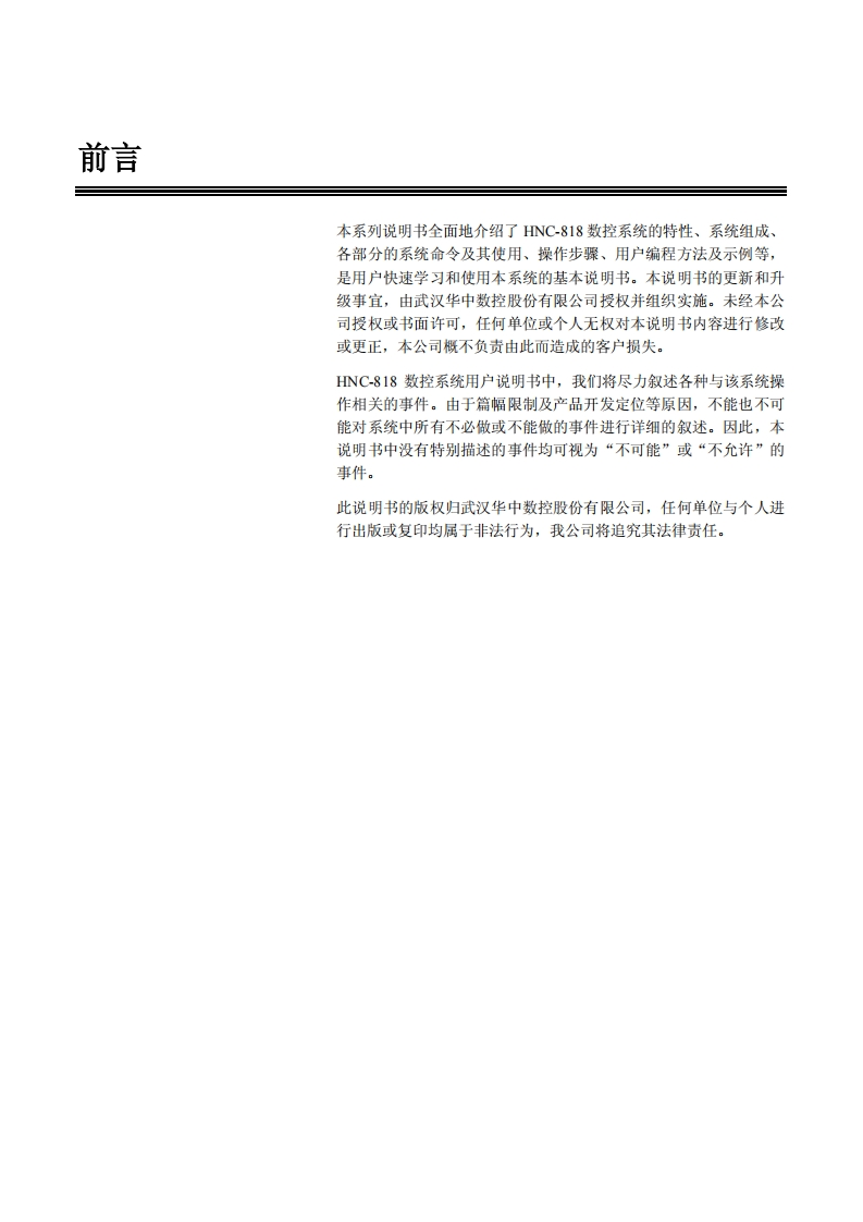 华中8型数控系统用户说明书-1.11