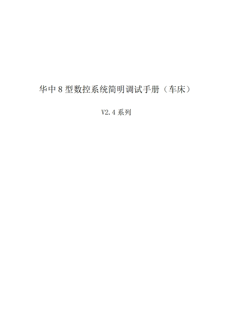 华中8型数控系统简明调试手册-车床（V2.4）