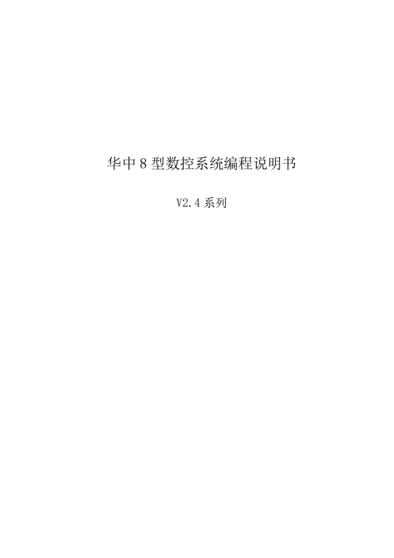 华中8型数控系统编程说明书（V2.4）