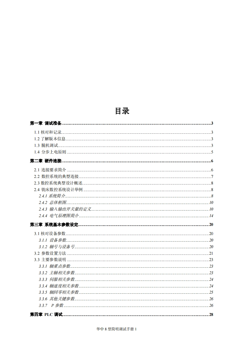 华中8型机电联调简明手册-铣床-V1