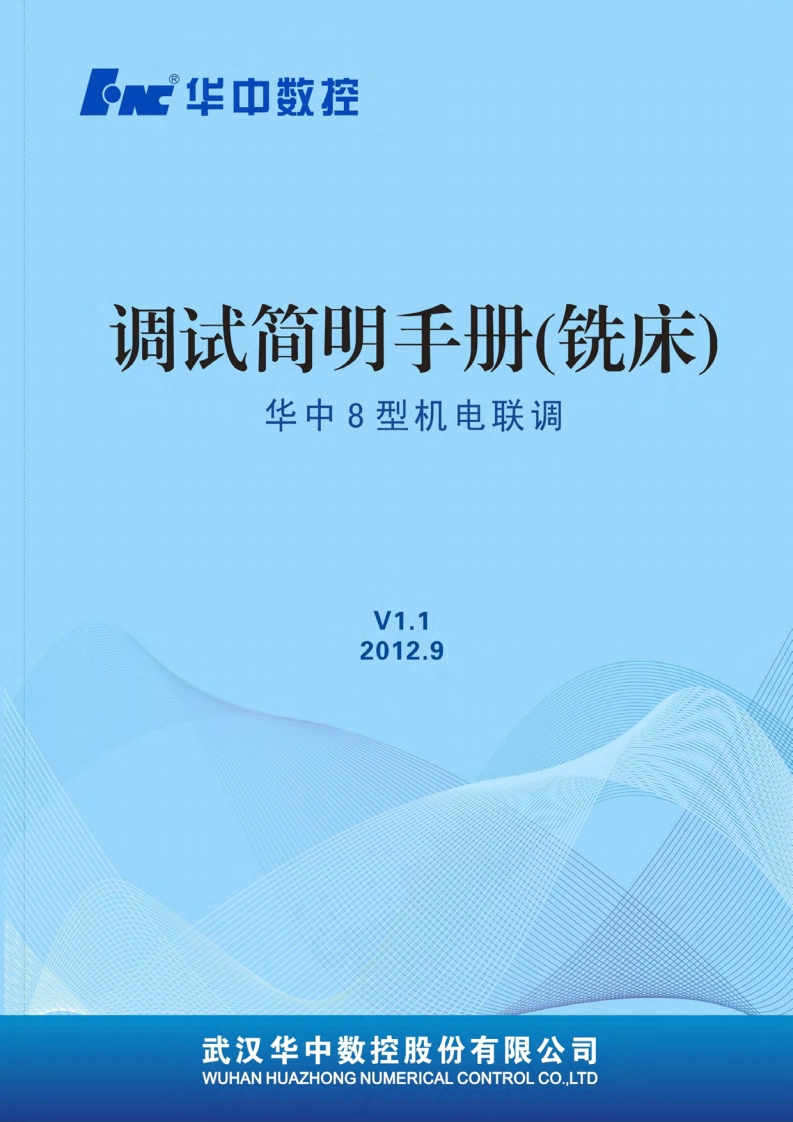 华中8型机电联调简明手册-铣床V1.1_4