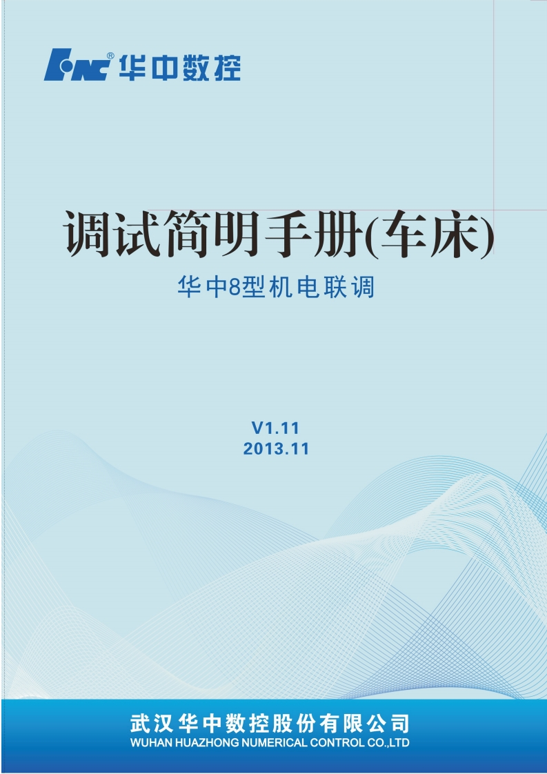 华中8型机电联调简明手册V1.11-车床