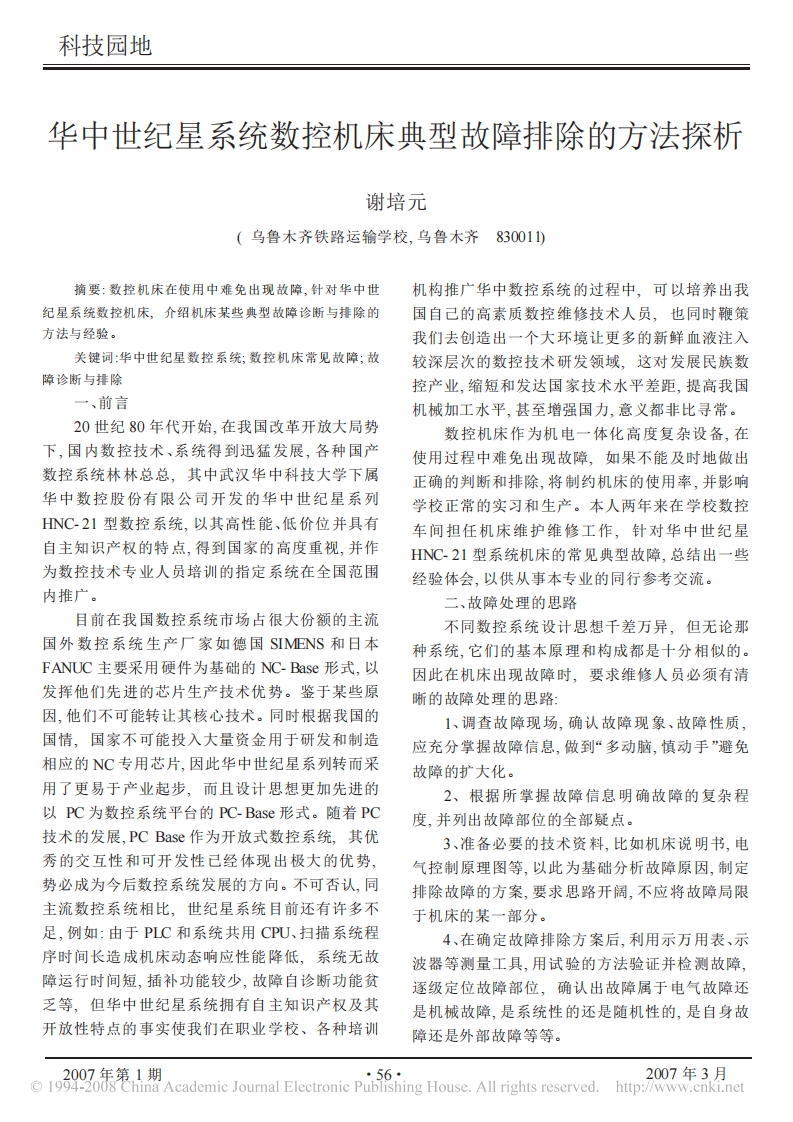 华中世纪星系统数控机床典型故障排除的方法探析