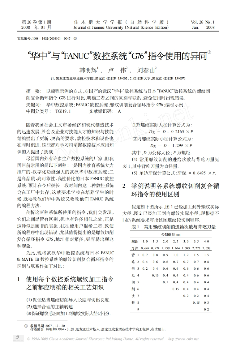 华中数控与_FANUC_数控系统_G76_指令使用的异同