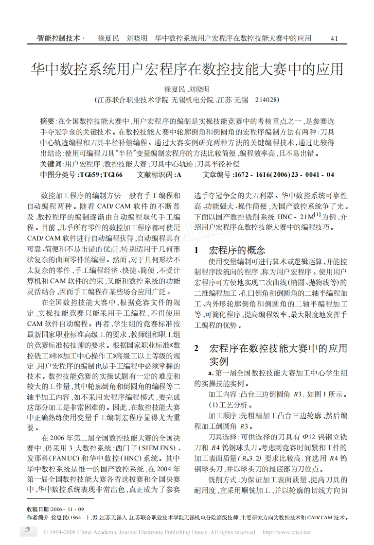 华中数控系统用户宏程序在数控技能大赛中的应用