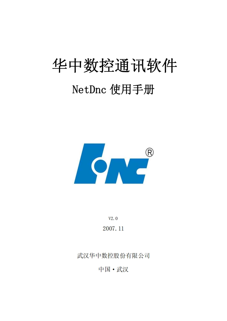 华中数控通讯软件NetDnc使用手册V2.0