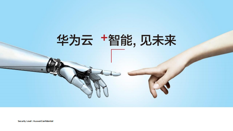 华为云简介