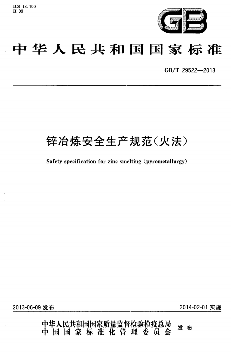 华人共加玉玉家称准GB_T29522-2013锌冶炼安全生产规范(火法)Safetyspecificationforzincsmelting(pyrometallurgy