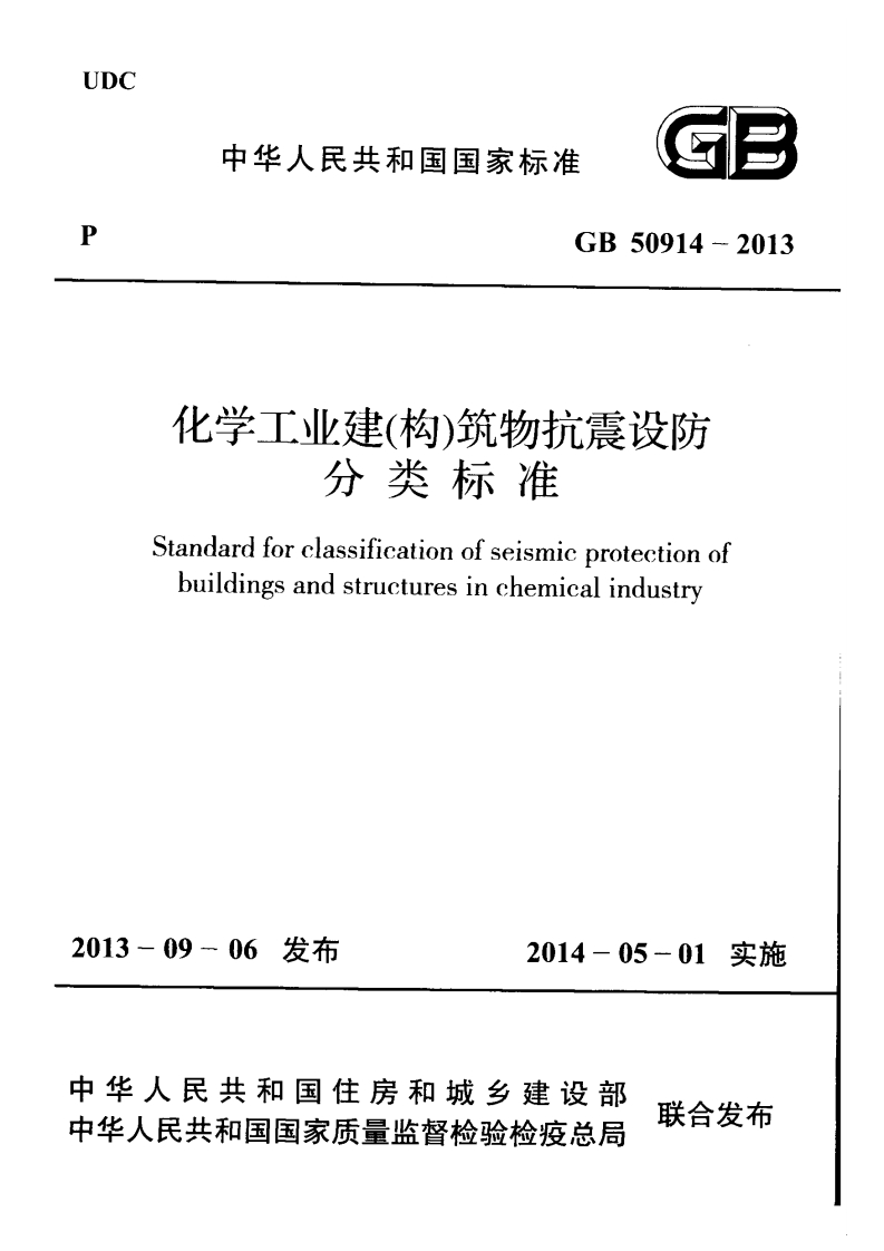 华人民六和专由家杯准GB50914-2013化学工业建(构)筑物抗震设防分类标准Standardforclassificationofseismicprotectionofbuildingsandstructuresinchemicalindustry