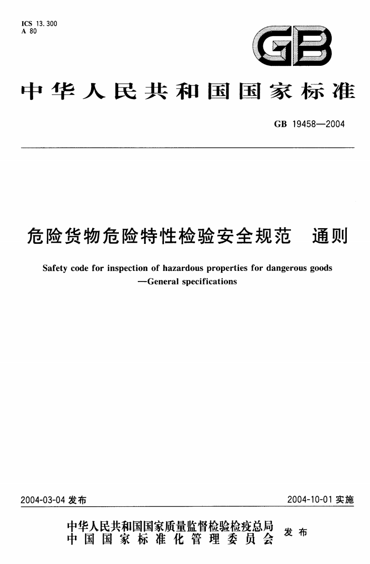 华人民共和国因家标准GB19458-2004险货物危险特性检验安全规范通则Safetycodeforinspectionofhazardouspropertiesfordangerousgoods-Generalspecifications