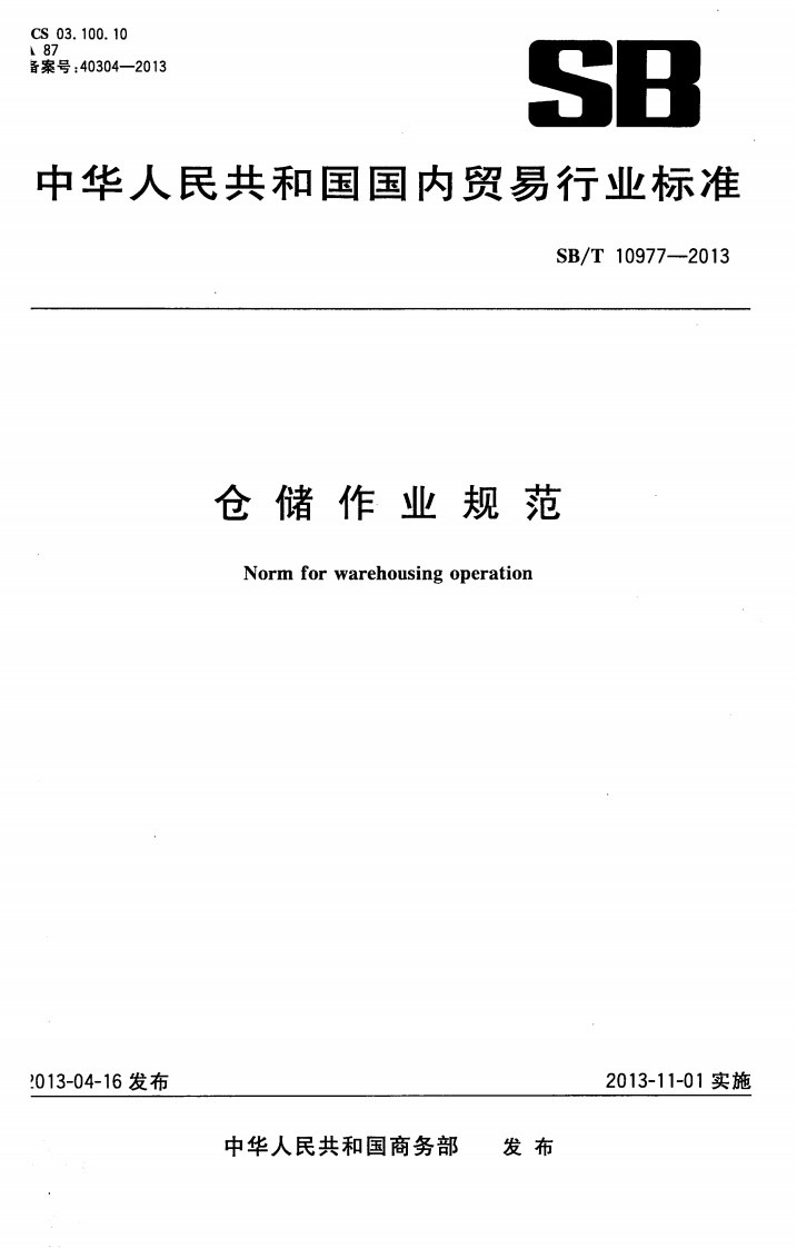 华人民共和国国内贸易行业标准SB_T10977-2013仓储作业规范Normforwarehousingoperation