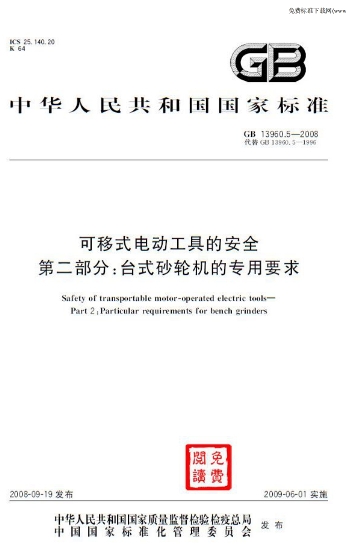 华人民共和国国家标准GB13960.5-2008代普GB13960.5-1996可移式电动工具的安全第二部分_台式砂轮机的专用要求Safetyoftransportablemotor-operatedeleetrietoolsPart2_Particularrequirementsforbenchgrinders