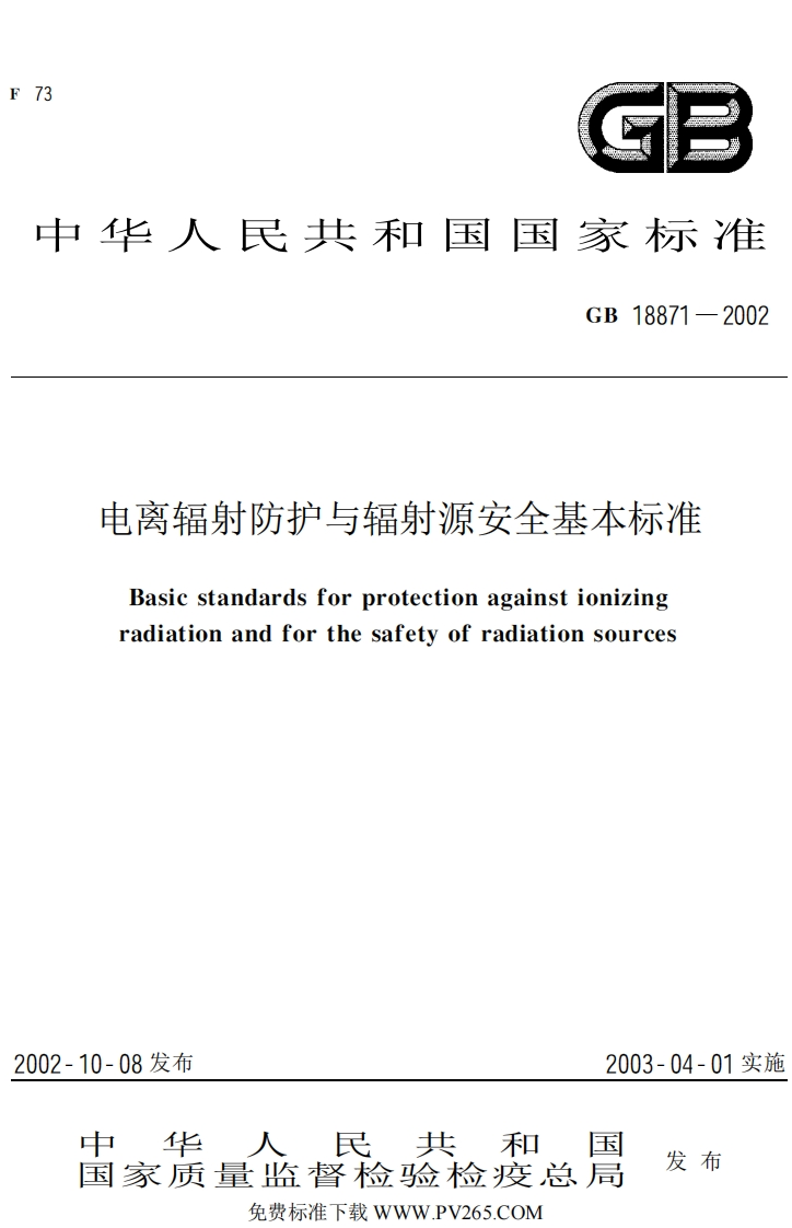 华人民共和国国家标准GB18871-2002电离辐射防护与辐射源安全基本标准Basicstandardsforprotectionagainstionizingradiationandforthesafetyofradiationsources