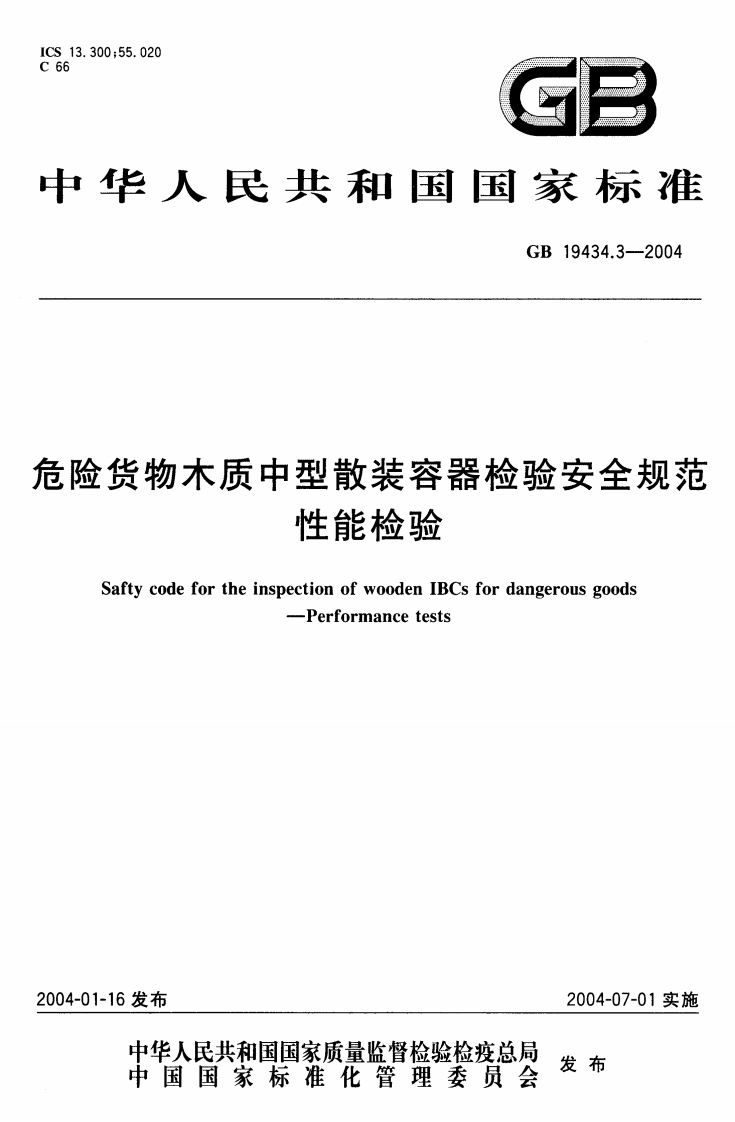 华人民共和国国家标准GB19434.3-2004险货物木质中型散装容器检验安全规范性能检验SaftycodefortheinspectionofwoodenIBCsfordangerousgoods--Performancetests