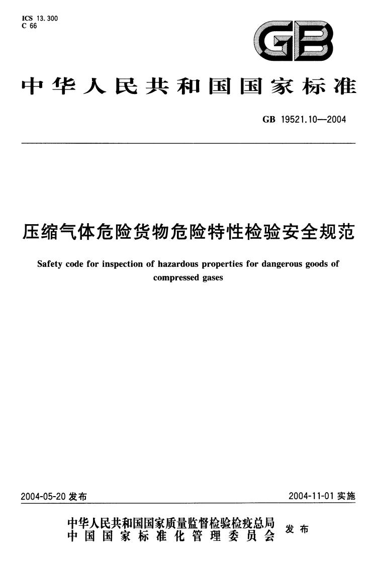 华人民共和国国家标准GB19521.10-2004缩气体危险货物危险特性检验安全规范Safetycodeforinspectionofhazardouspropertiesfordangerousgoodsofcompressedgases