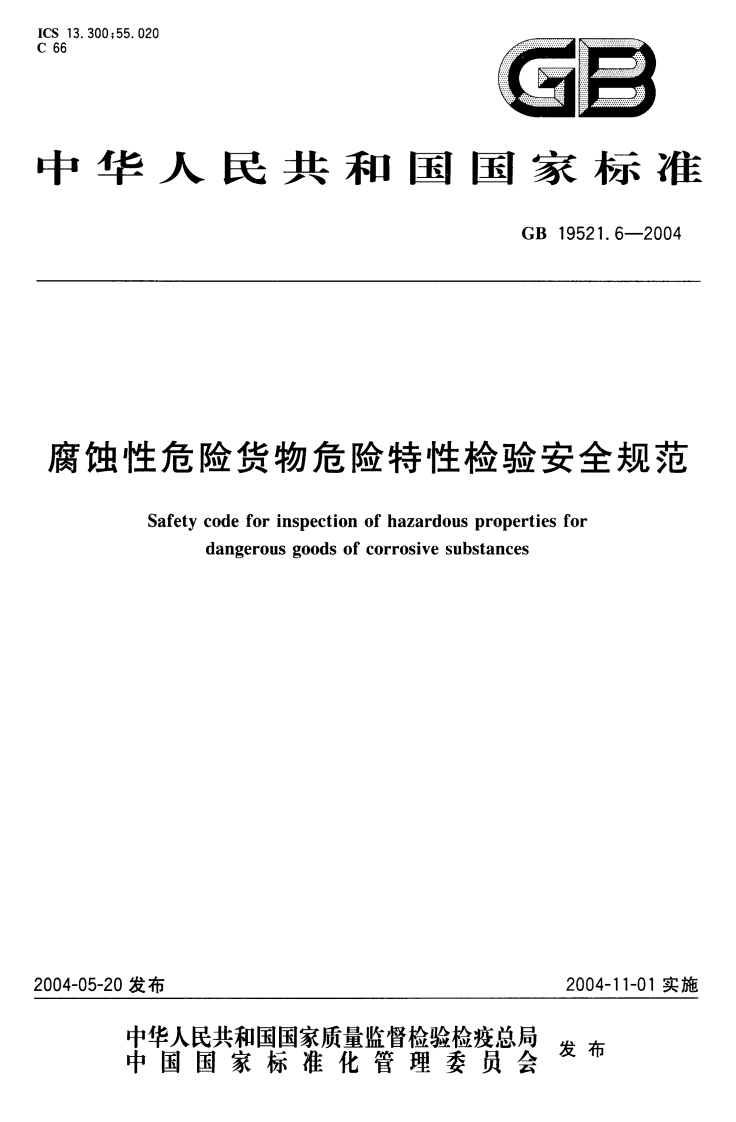 华人民共和国国家标准GB19521.6-2004蚀性危险货物危险特性检验安全规范Safetycodeforinspectionofhazardouspropertiesfordangerousgoodsofcorrosivesubstances