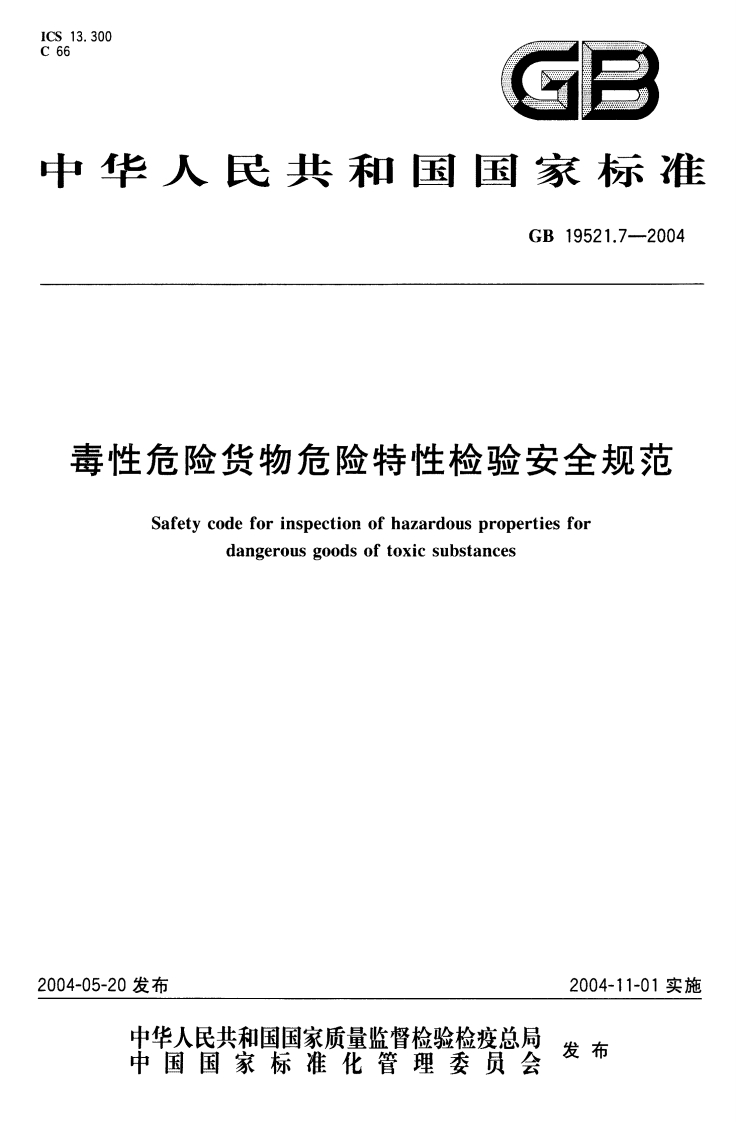 华人民共和国国家标准GB19521.7-2004毒性危险货物危险特性检验安全规范Safetycodeforinspectionofhazardouspropertiesfordangerousgoodsoftoxicsubstances