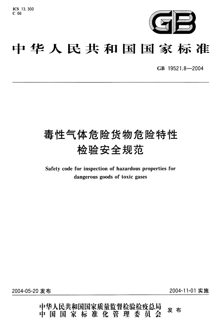 华人民共和国国家标准GB19521.8-2004毒性气体危险货物危险特性检验安全规范Safetycodeforinspectionofhazardouspropertiesfordangerousgoodsoftoxicgases