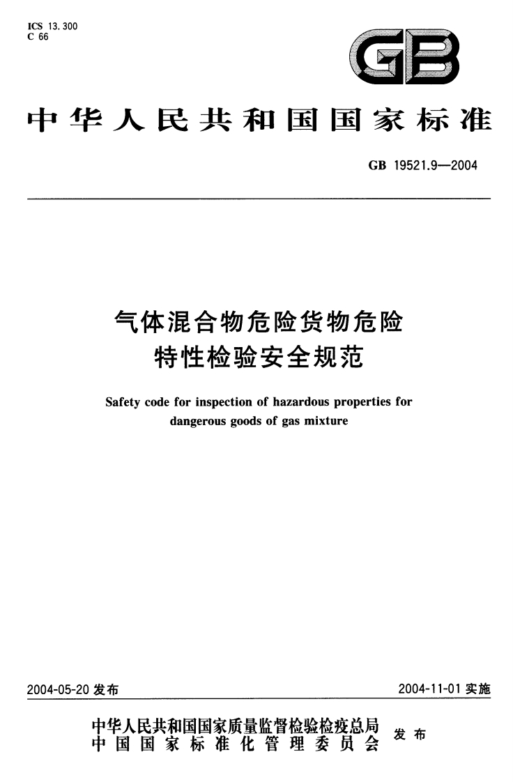 华人民共和国国家标准GB19521.9-2004气体混合物危险货物危险特性检验安全规范Safetycodeforinspectionofhazardouspropertiesfordangerousgoodsofgasmixture