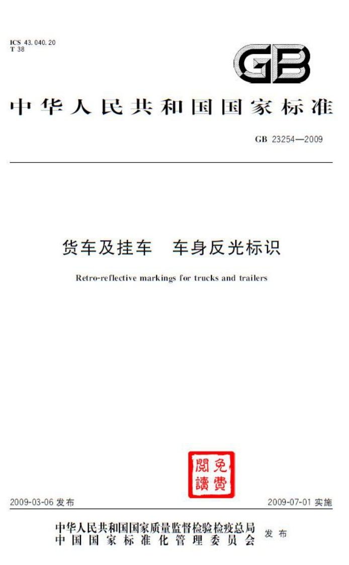 华人民共和国国家标准GB23254-2009货车及挂车车身反光标识Retro-reflectivemarkingsfortrucksandtrailers