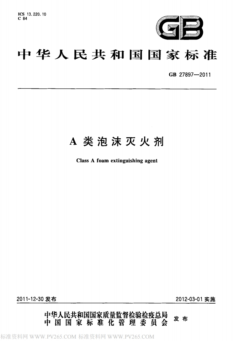 华人民共和国国家标准GB27897-2011A类泡沫灭火剂ClassAfoamextinguishingagent