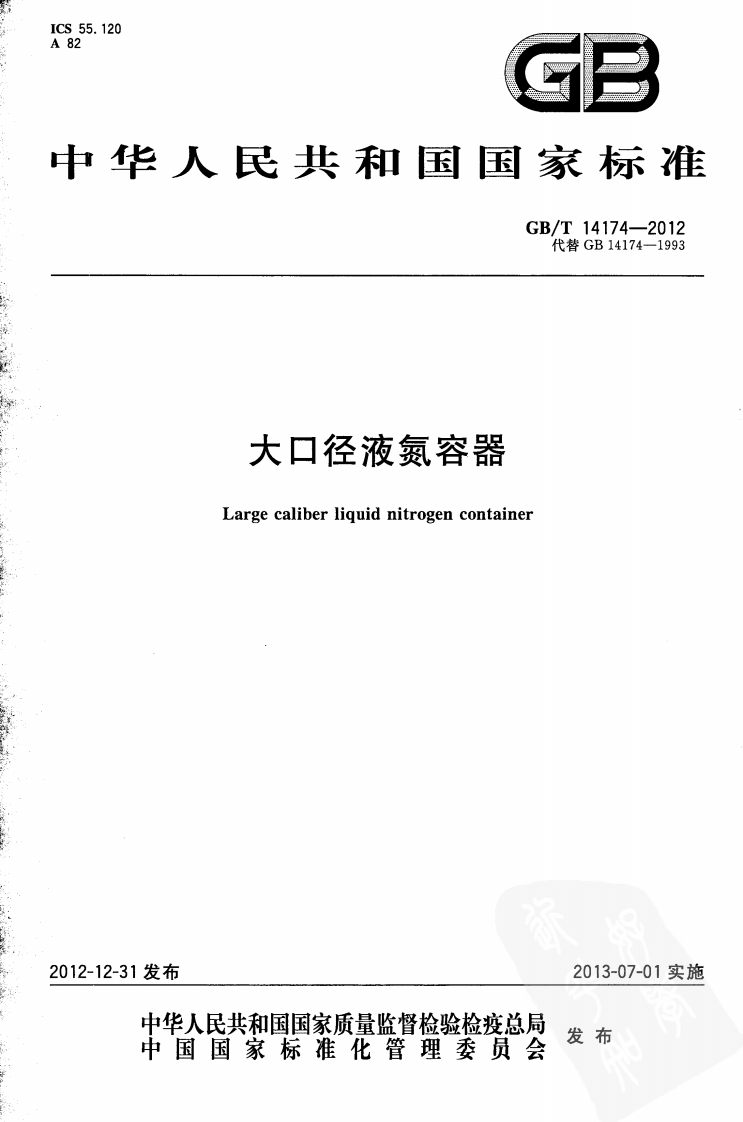 华人民共和国国家标准GB_T14174-2012代替GB14174-1993大口径液氮容器Largecaliberliquidnitrogencontainer