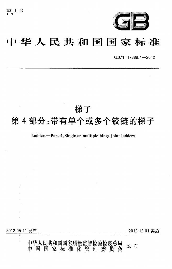 华人民共和国国家标准GB_T17889.4-2012梯子4部分_带有单个或多个铰链的梯子Ladders-Part4_Singleormultiplehinge-jointladders