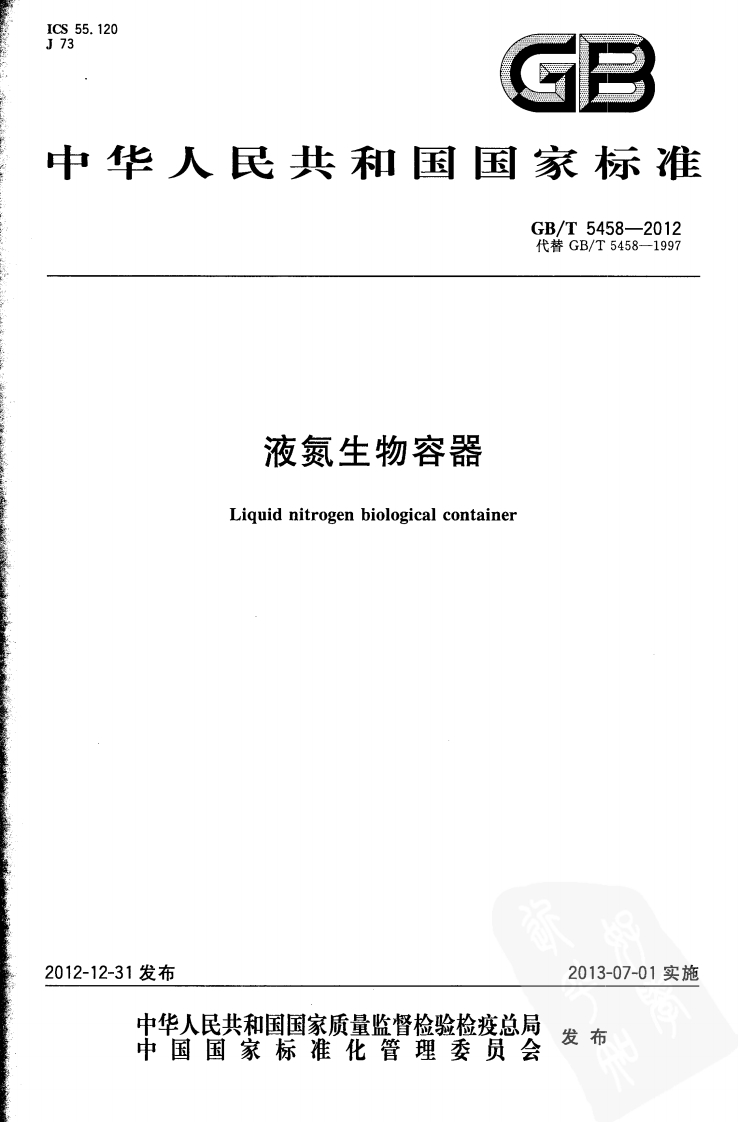 华人民共和国国家标准GB_T5458-2012代替GB_T5458-1997液氮生物容器Liquidnitrogenbiologicalcontainer
