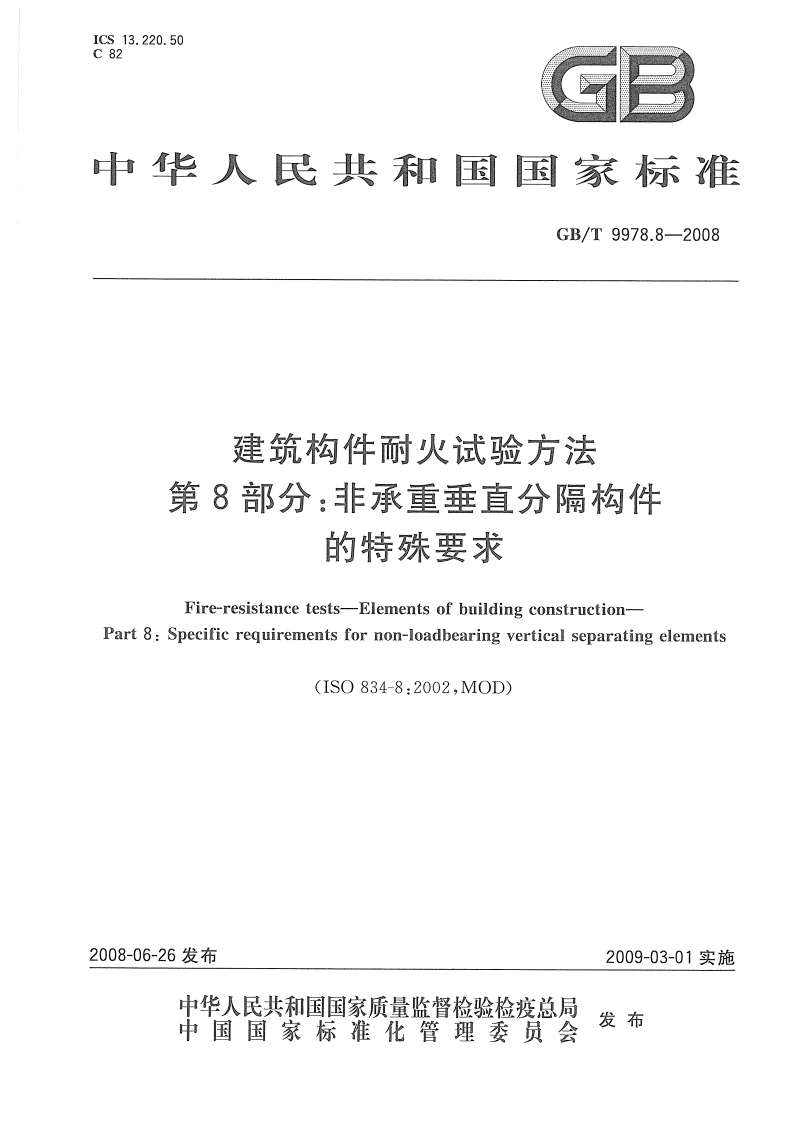 华人民共和国国家标准GB_T9978.8-2008建筑构件耐火试验方法第8部分_非承重垂直分隔构件的特殊要求Fire-resistancetests-Elementsofbuildingconstruction-Part8_Specificrequirementsfornon-loadbearingverticalseparatingelements。““。