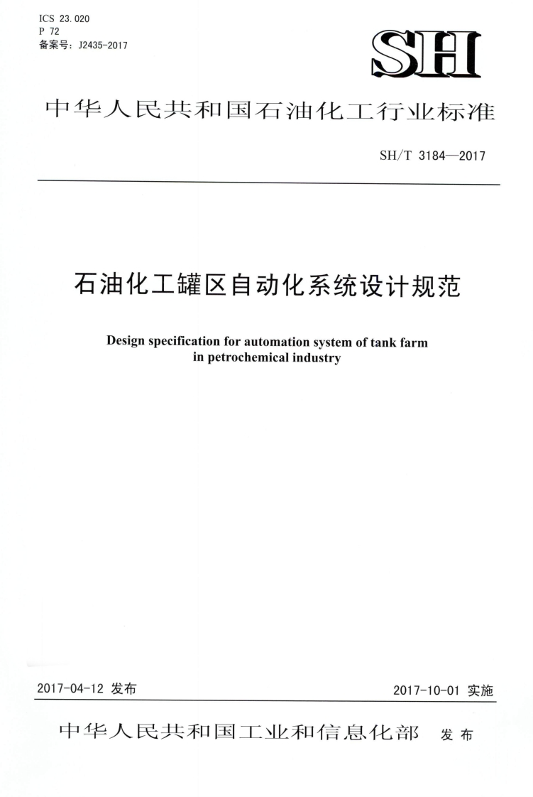 华人民共和国石油化工工行业标准SH_T3184-2017石油化工罐区自动化系统设计规范Designspecificationforautomationsystemoftankfarminpetrochemicalindustry