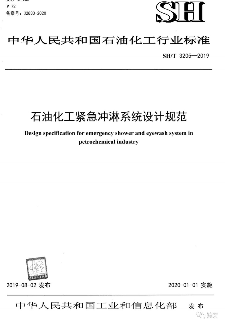 华人民共和国石油化工石油化工紧急冲淋系统设Designspecificationforemergencyshowerandeyepetrocbemicalindustry
