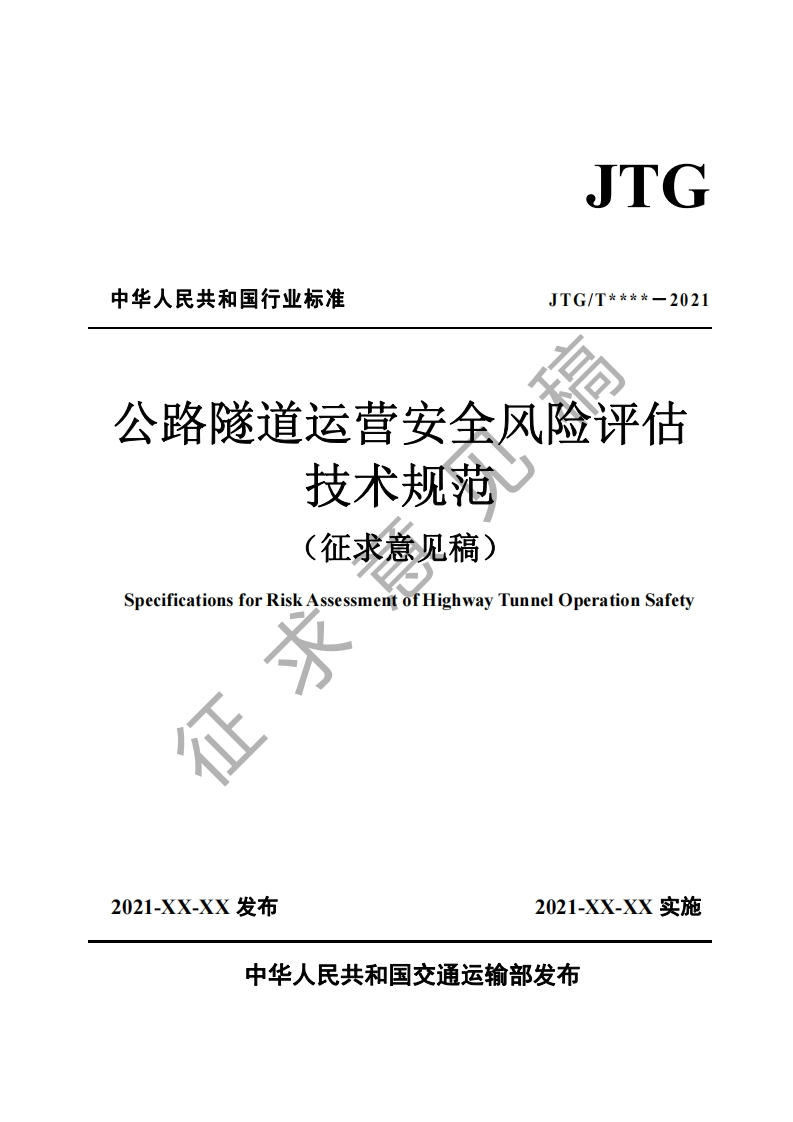 华人民共和国行业标准JTG_T____-2021公路隧道运营安全风险评估技术规范(征求意见稿)SpecificationsforRiskAssessmentofHighwayTunnelOperationSafety