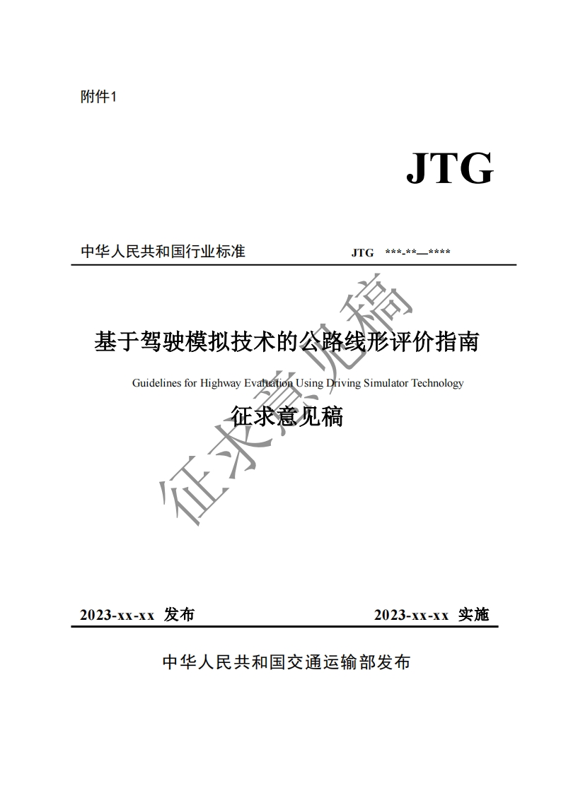 华人民共和国行业标准JTG大大大_大大，大大大大基于驾驶模拟技术的公路线形评价指南GuidelinesforHighwayEvaluationUsingDrivingSimulatorTechnology征求意见稿征羽