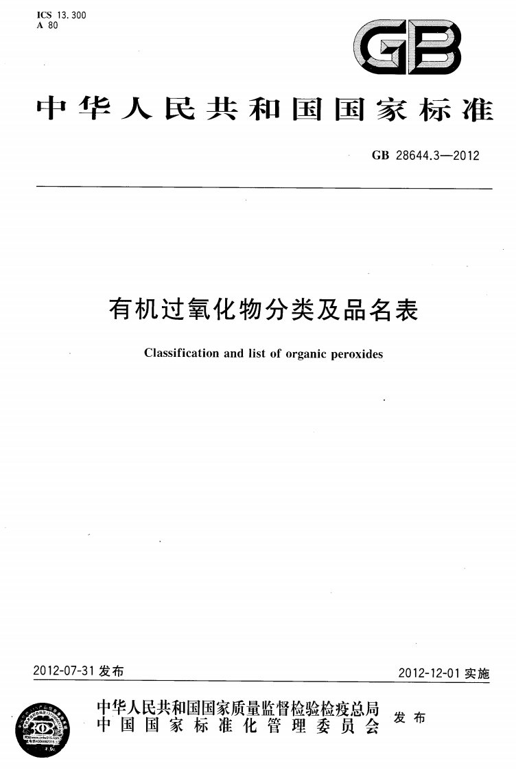 华人民共和玉玉家标准GB28644.3-2012有机过氧化物分类及品名表Classificationandlistoforganicperoxides