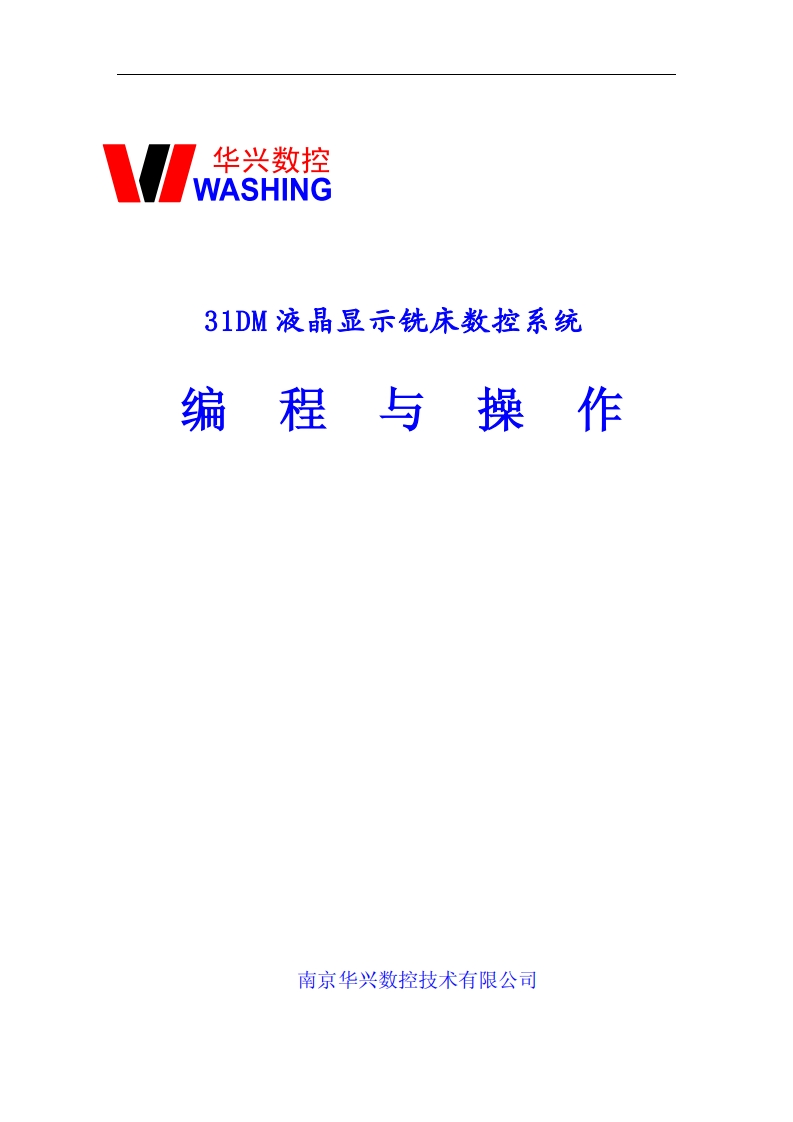 华兴数控31DM液晶显示铣床数控系统操作说明书手册