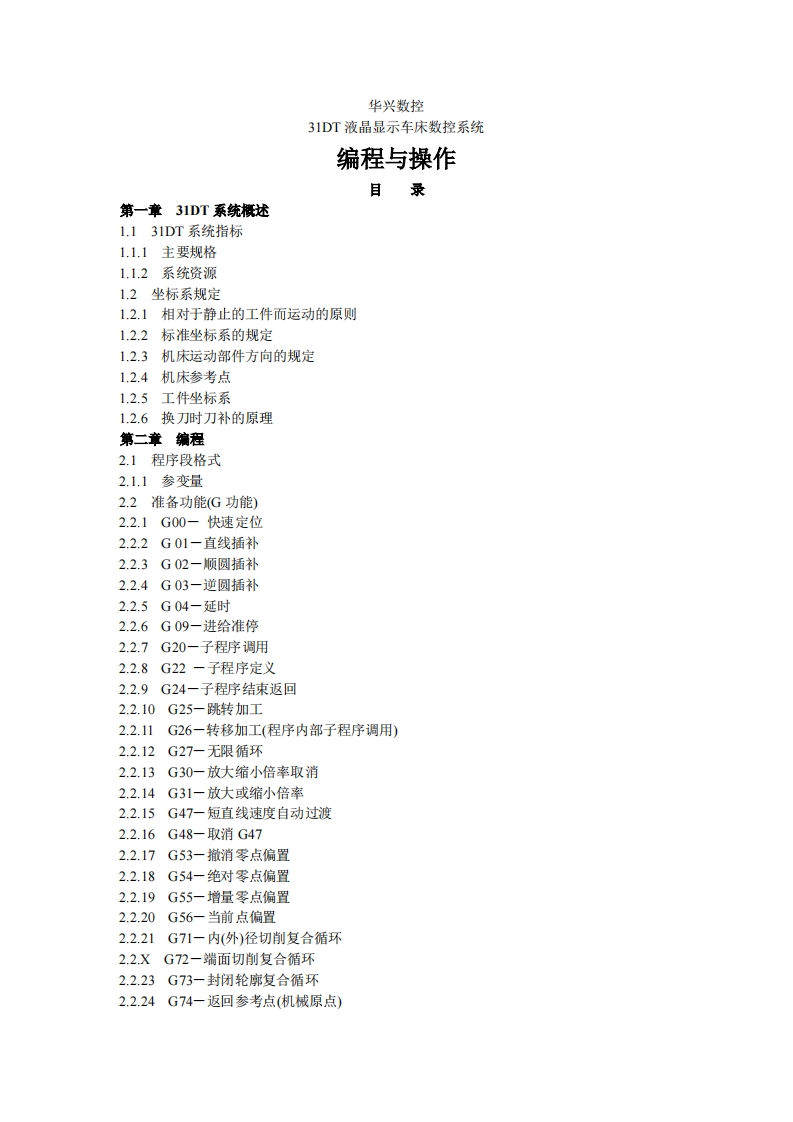 华兴数控31DT液晶显示车床数控系统操作说明书手册