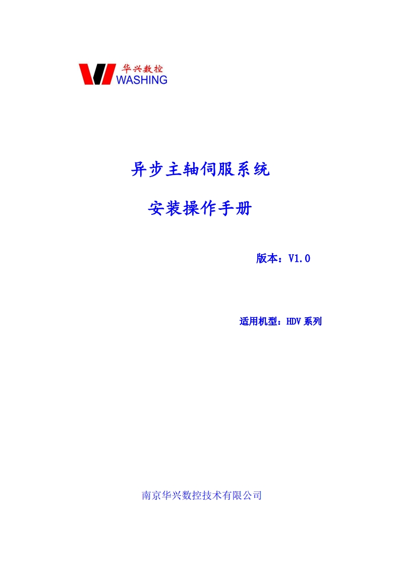 华兴数控HDV系列异步主轴伺服系统安装操作手册V1.0(2024.8.14)操作说明书手册