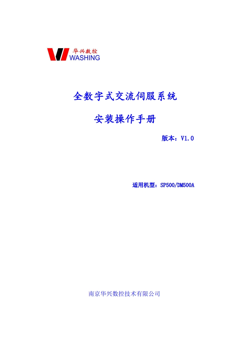 华兴数控SP500、DM500A全数字式交流伺服系统安装操作手册V1.0（2022.6.8）操作说明书手册
