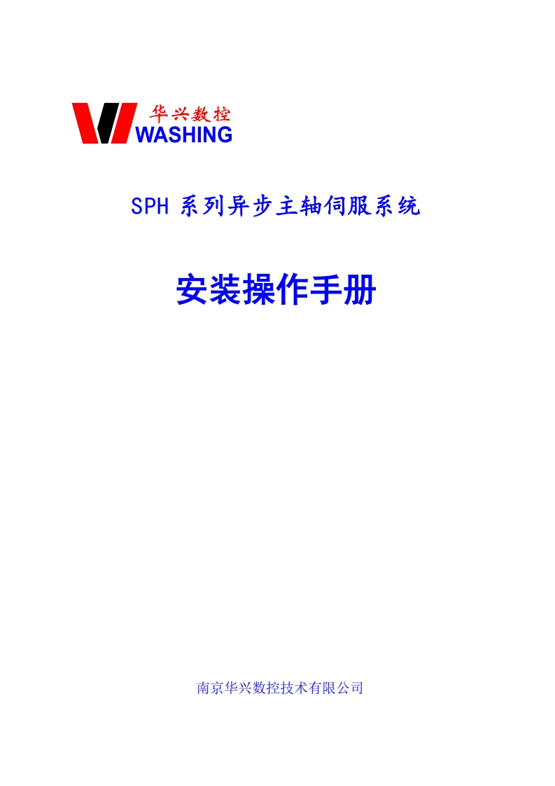 华兴数控SPH系列异步主轴伺服系统操作说明书手册