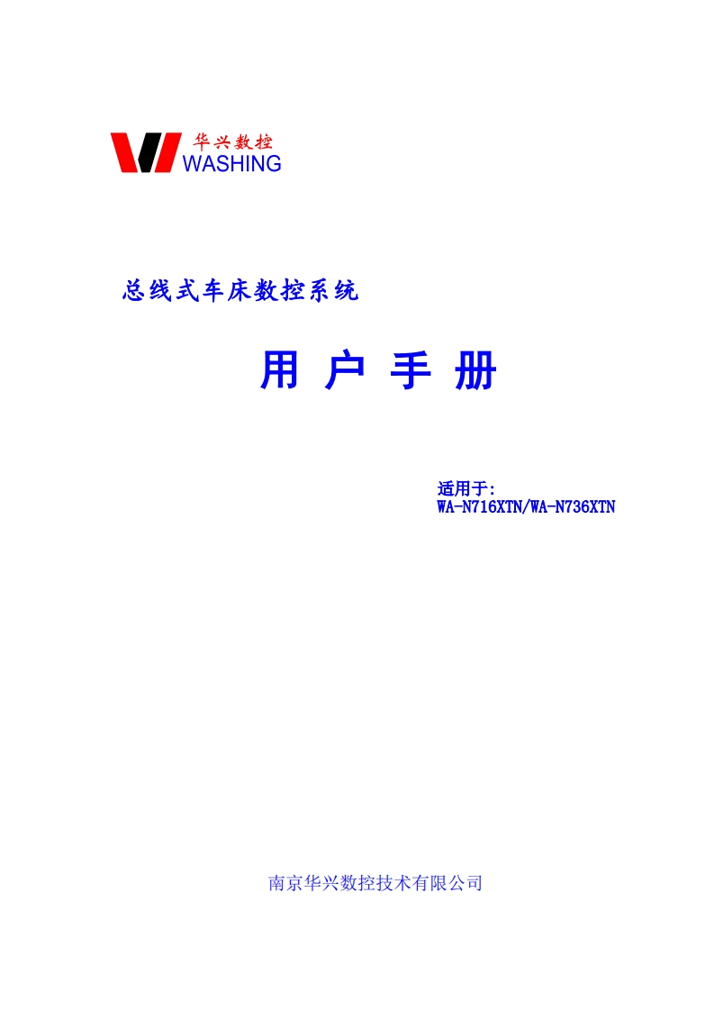 华兴数控WA-N716XTN-2023.04.06操作说明书手册